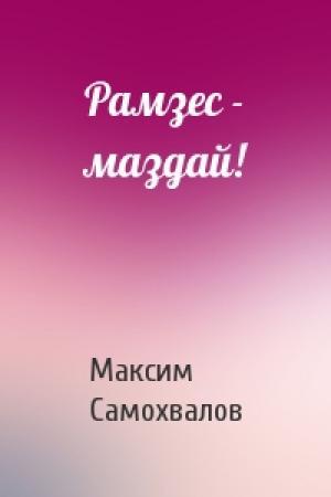 Обложка книги «Рамзес - маздай!» — Максим Самохвалов