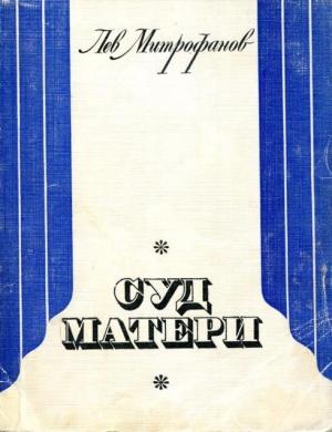 Обложка книги «Суд матери» — Лев Митрофанов