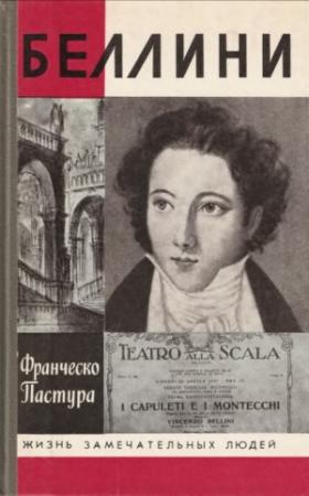 Обложка книги «Беллини» — Франческо Пастура