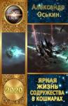 Александр Оськин - Яркая жизнь Содружества в кошмарах