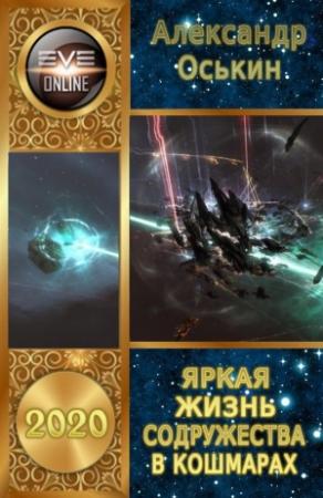 Обложка книги «Яркая жизнь Содружества в кошмарах» — Александр Оськин