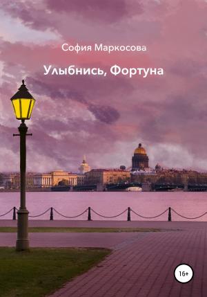 Обложка книги «Улыбнись, фортуна» — София Маркосова