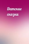  - Датские сказки
