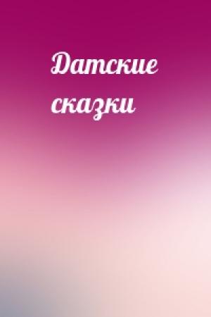 Обложка книги «Датские сказки»