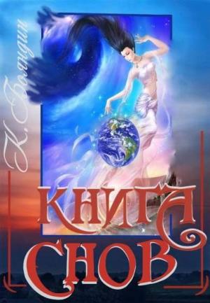 Обложка книги «Книга Снов» — Константин Бояндин