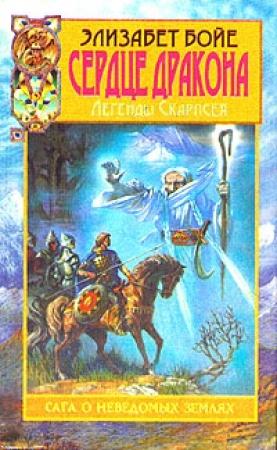 Обложка книги «Сердце дракона» — Элизабет Бойе