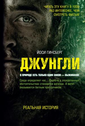 Обложка книги «Джунгли. В природе есть только один закон – выживание» — Йоси Гинсберг