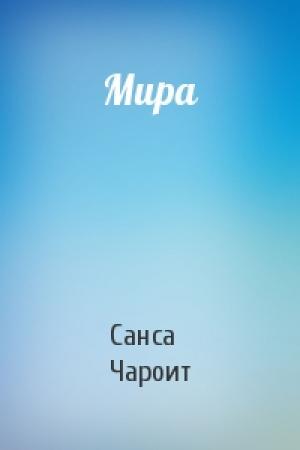 Обложка книги «Мира» — Санса Чароит