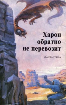 Обложка книги «Харон обратно не перевозит» — Владимир Евгеньевич Трапезников