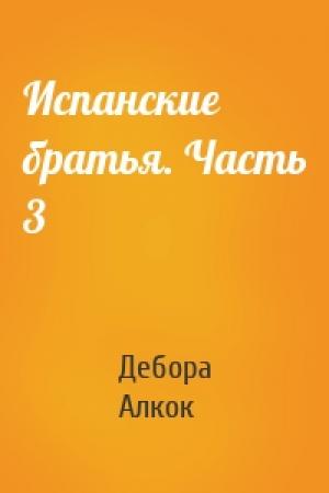 Обложка книги «Испанские братья. Часть 3» — Дебора Алкок
