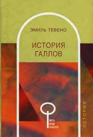 Обложка книги «История галлов» — Эмиль Тевено