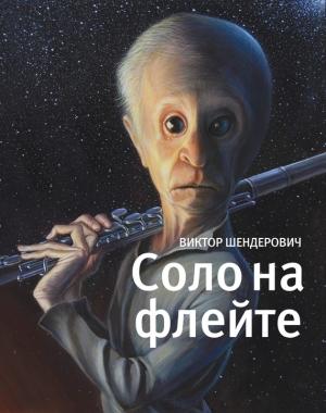 Обложка книги «Соло на флейте» — Виктор Шендерович