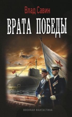 Обложка книги «Врата Победы» — Влад Савин
