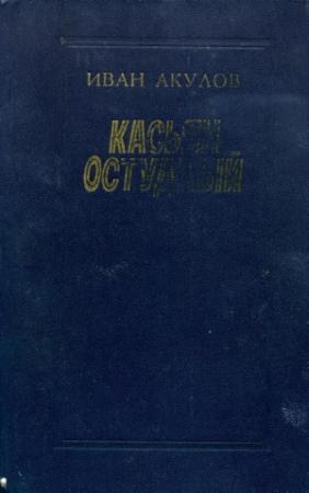 Обложка книги «Касьян остудный» — Иван Акулов