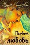 Мари Князева - Первая любовь (СИ)