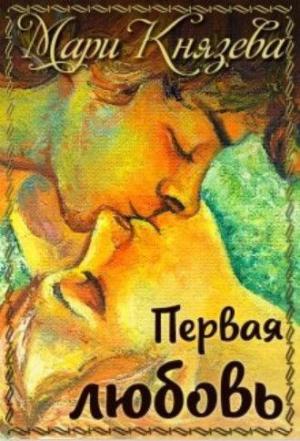 Обложка книги «Первая любовь (СИ)» — Мари Князева