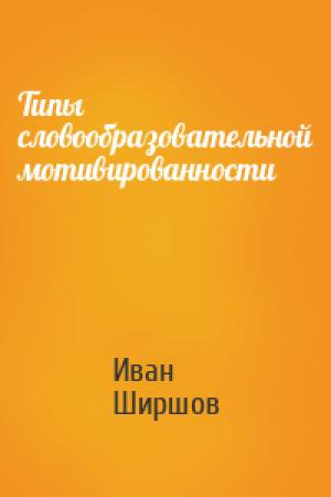 Обложка книги «Типы словообразовательной мотивированности» — Иван Ширшов