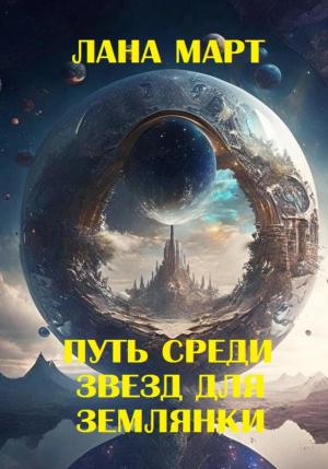 Обложка книги «Путь среди звезд для землянки» — Лана Март