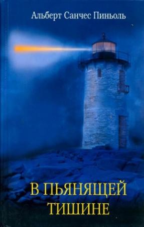 Обложка книги «В пьянящей тишине» — Альберт Пиньоль