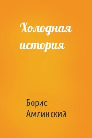 Обложка книги «Холодная история» — Борис Амлинский