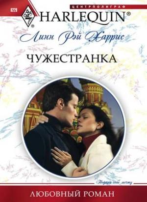 Обложка книги «Чужестранка» — Линн Харрис