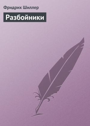 Обложка книги «Разбойники» — Фридрих Шиллер