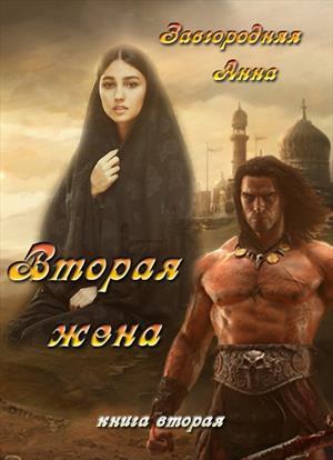 Обложка книги «Вторая жена. Часть 2» — Анна Завгородняя