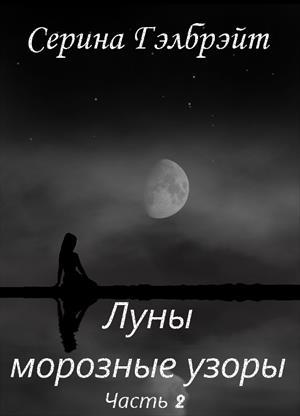 Обложка книги «Луны морозные узоры. Часть 2» — Наталья Юрьевна Кириллова