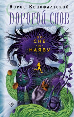 Обложка книги «Во сне и наяву» — Борис Конофальский