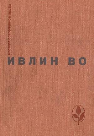 Обложка книги «Мерзкая плоть. Возвращение в Брайдсхед. Незабвенная. Рассказы» — Ивлин Во