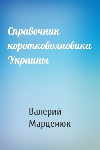 Справочник коротковолновика Украины