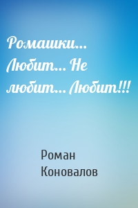 Ромашки… Любит… Не любит… Любит!!!
