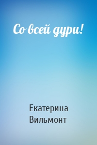 Со всей дури!