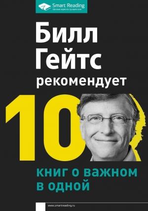 Обложка книги «Билл Гейтс рекомендует. 10 книг о важном в одной» — Билл Гейтс