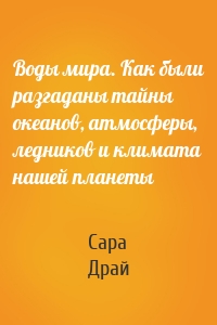 Воды мира. Как были разгаданы тайны океанов, атмосферы, ледников и климата нашей планеты