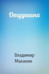 Владимир Маканин - Отдушина