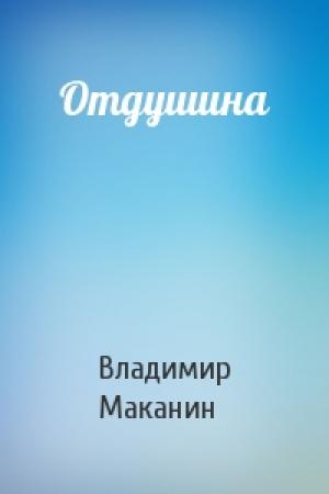 Обложка книги «Отдушина» — Владимир Маканин