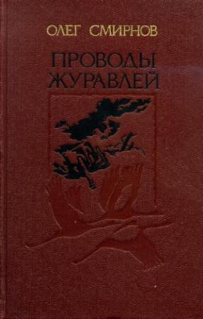 Обложка книги «Проводы журавлей» — Олег Смирнов