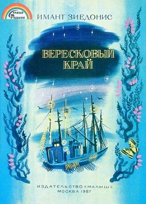 Обложка книги «Вересковый край» — Имант Зиедонис