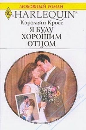 Обложка книги «Я буду хорошим отцом» — Кэролайн Кросс