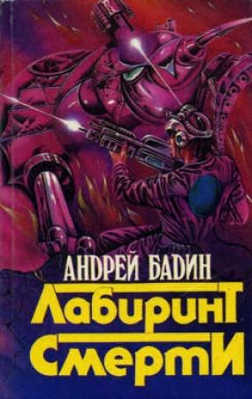 Обложка книги «Лабиринт смерти» — Андрей Бадин