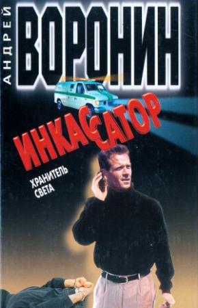 Обложка книги «Хранитель света» — Андрей Воронин