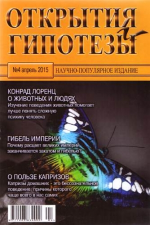 Обложка книги «Открытия и гипотезы, 2015 №04» — Журнал «Открытия и гипотезы»