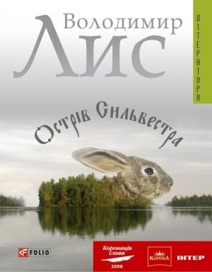 Обложка книги «Острів Сильвестра» — Владимир Лис