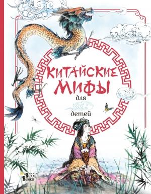 Обложка книги «Китайские мифы для детей» — Рози Дикинс, Эндрю Прентайс