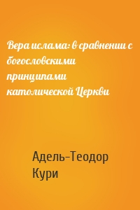 Вера ислама: в сравнении с богословскими принципами католической Церкви