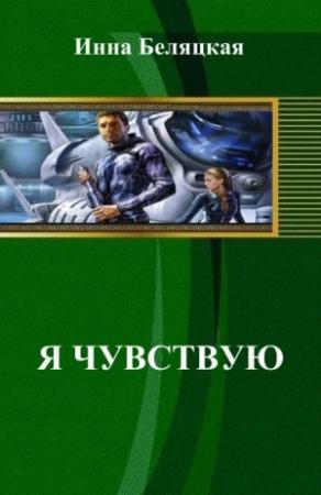 Обложка книги «Я чувствую…» — Беляцкая Инна