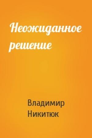 Обложка книги «Неожиданное решение» — Владимир Никитюк