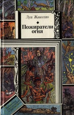 Обложка книги «Пожиратели огня» — Луи Жаколио