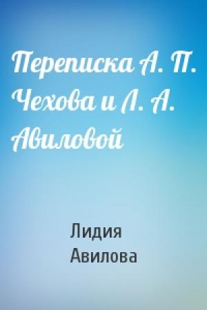 Обложка книги «Переписка А. П. Чехова и Л. А. Авиловой» — Лидия Авилова